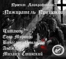 обложка аудиокниги Пожиратель призраков