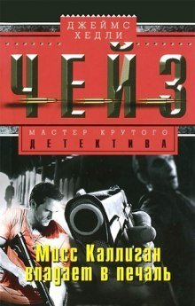 обложка аудиокниги Мисс Каллиган впадает в печаль
