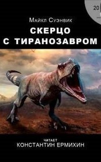 обложка аудиокниги Скерцо с тиранозавром
