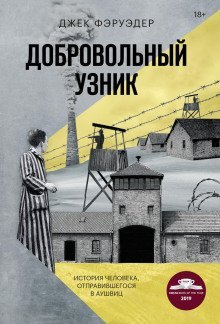 обложка аудиокниги Добровольный узник. История человека, отправившегося в Аушвиц