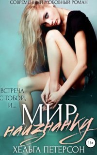 обложка аудиокниги Заново 1. Мир наизнанку