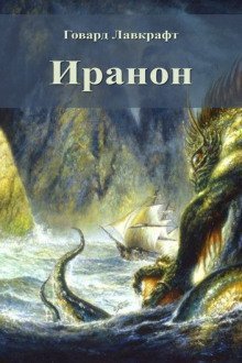 обложка аудиокниги Иранон