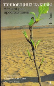 обложка аудиокниги Танцовщица из Хивы, или История простодушной