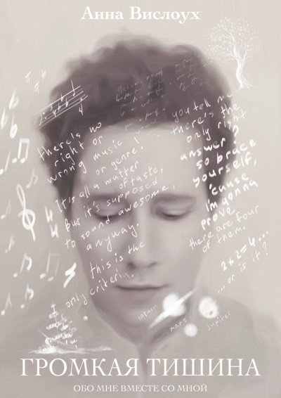 обложка аудиокниги Громкая тишина