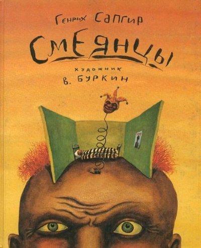 обложка аудиокниги Смеянцы