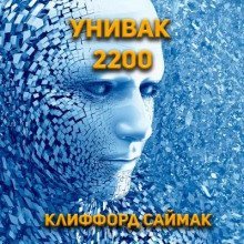 обложка аудиокниги Унивак 2200