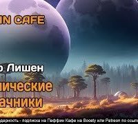обложка аудиокниги Космические неудачники