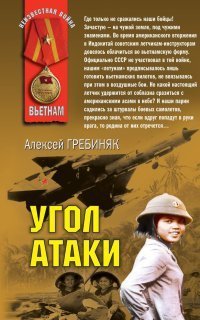обложка аудиокниги Угол атаки
