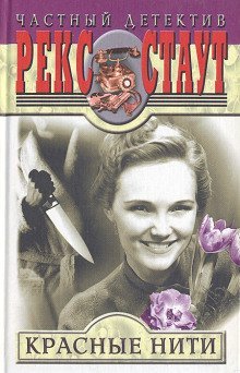 обложка аудиокниги Красные нити