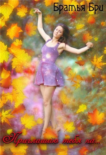 обложка аудиокниги Приглашаю тебя на...