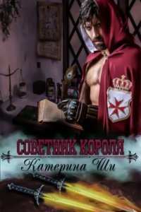 обложка аудиокниги Советник короля