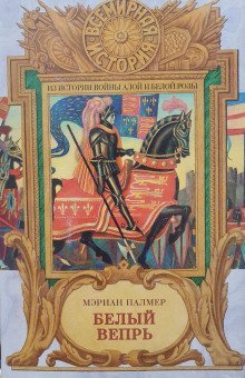 обложка аудиокниги Белый вепрь