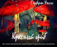 обложка аудиокниги Красный гриб