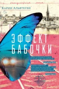 обложка аудиокниги Эффект бабочки