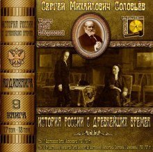 обложка аудиокниги История России с древнейших времен. Тома 17, 18