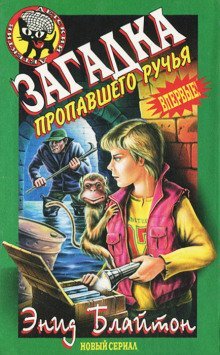 обложка аудиокниги Загадка пропавшего ручья