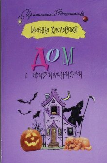 обложка аудиокниги Дом с привидением