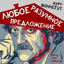 обложка аудиокниги Любое разумное предложение