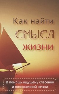 обложка аудиокниги Как найти смысл жизни