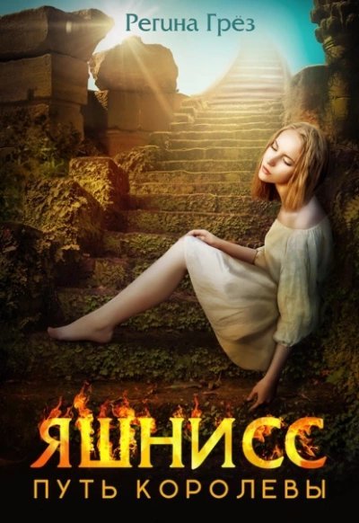 обложка аудиокниги Яшнисс. Путь королевы