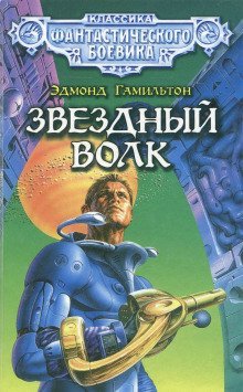 обложка аудиокниги Звёздный волк