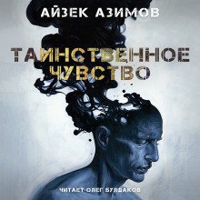 обложка аудиокниги Таинственное чувство