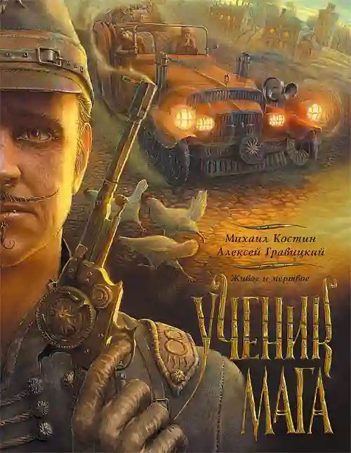 обложка аудиокниги Ученик мага