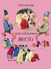 обложка аудиокниги Заколдованное место