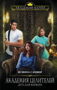 обложка аудиокниги Академия целителей. ДТП для варвара