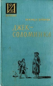 обложка аудиокниги Джек-Соломинка
