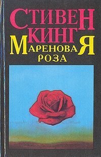 обложка аудиокниги Мареновая роза