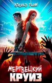 обложка аудиокниги Не райский круиз 1. Мертвецкий круиз