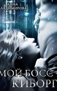 обложка аудиокниги Мой босс – киборг