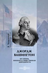обложка аудиокниги Джордж Вашингтон. Его жизнь, военная и общественная деятельность