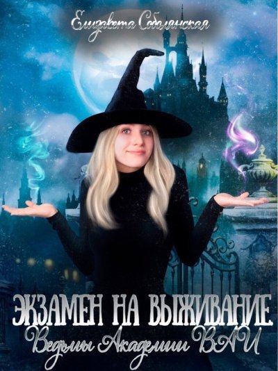 обложка аудиокниги Экзамен на выживание. Ведьмы Академии ВАИ