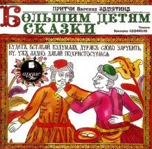 обложка аудиокниги Большим детям сказки