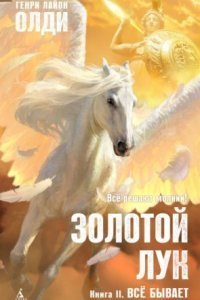 обложка аудиокниги Золотой лук 2. Всё бывает
