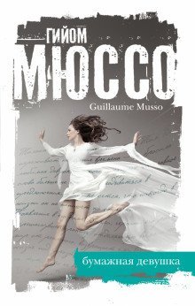 обложка аудиокниги Бумажная девушка