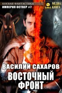 обложка аудиокниги Империя Оствер 7. Восточный фронт