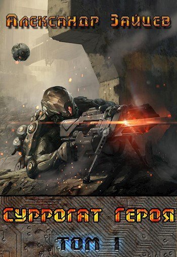 обложка аудиокниги Суррогат героя. Том 1