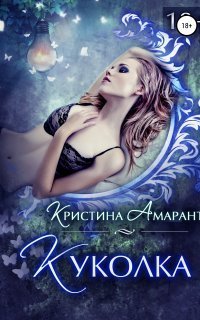 обложка аудиокниги Империя демонов 2. Куколка