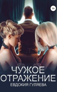 обложка аудиокниги Чужое отражение