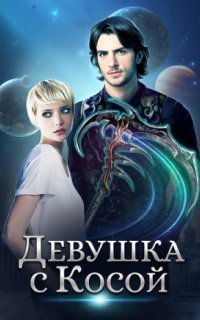 обложка аудиокниги Мир Призмы. Мастера и Оружия 1. Девушка с Косой