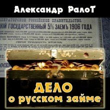 обложка аудиокниги Дело о русском займе