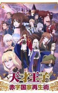 обложка аудиокниги Руководство гениального принца по вызволению страны из долгов (пора и родину продать)