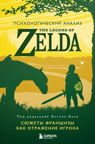 обложка аудиокниги Психологический анализ The Legend of Zelda. Сюжеты франшизы как отражение игрока