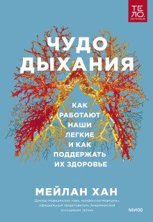обложка аудиокниги Чудо дыхания. Как работают наши легкие и как поддержать их здоровье.
