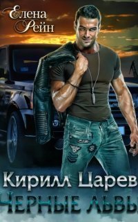 обложка аудиокниги Черные львы 1. Кирилл Царев