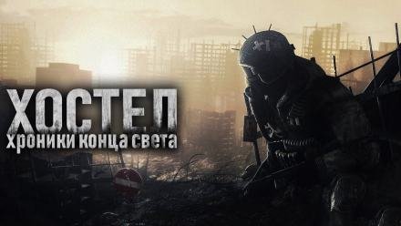 обложка аудиокниги Хостел. Хроники конца света