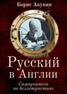 обложка аудиокниги Русский в Англии. Самоучитель по беллетристике